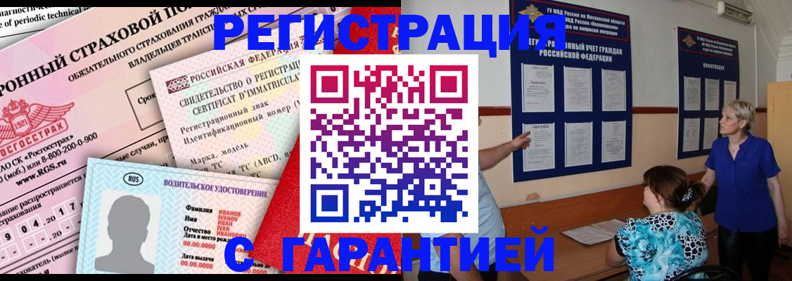 временная регистрация купить в Томской области