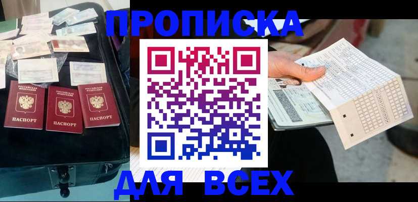 купить прописку в Томской области